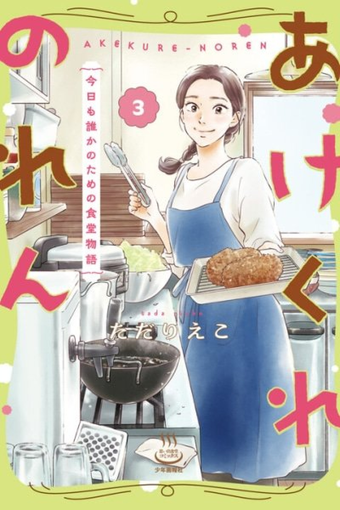 Akekure Noren - Kyou mo Dare ka no Tame no Shokudou Monogatari