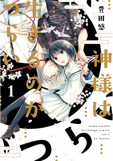 Kami-sama  wa Ikiru no ga Tsurai Kami-sama  wa Ikiru no ga Tsurai