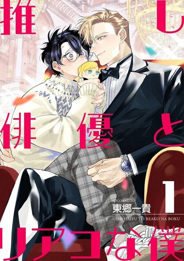 Oshi Haiyuu to Riako na Boku