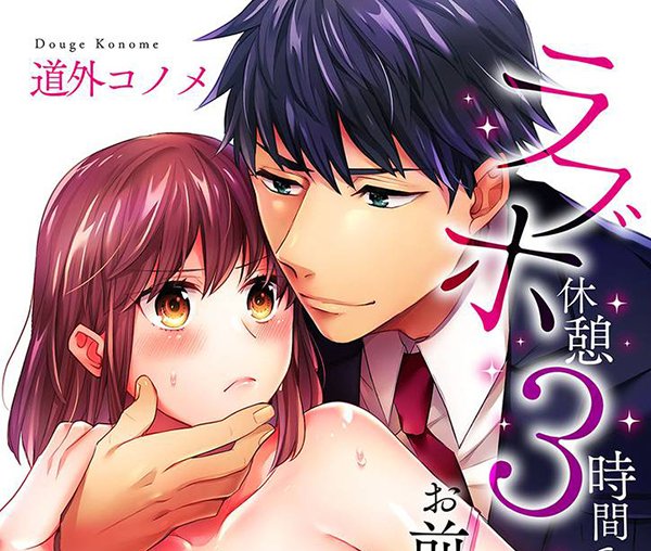 3 Hours + Love Hotel = You're Mine