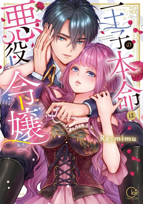 Ouji no Honmei ha Akuyakureijou Ouji no Honmei ha Akuyakureijou