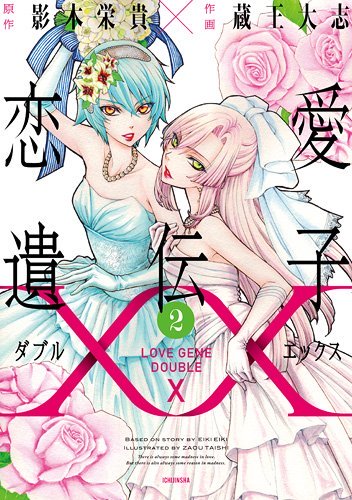 Renai Idenshi XX Renai Idenshi XX