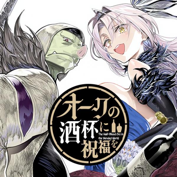 Orc no Shuhai ni Shukufuku wo Orc no Shuhai ni Shukufuku wo