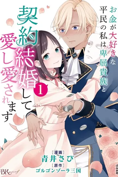 A Gold Digger Commoner's Contractual Marriage With an Insecure Noble Turns Into Mutual Devotion