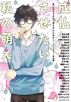 Joubutsu Sasetai Watashi no Moe - BL Comic Essay Anthology
