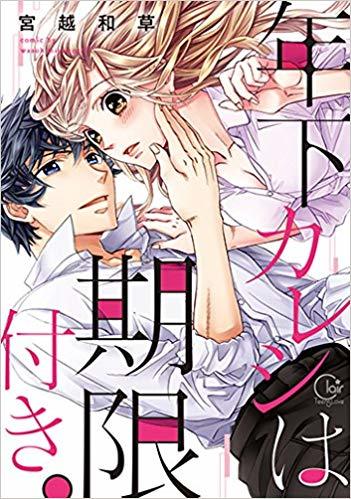 Toshishita Kareshi wa Kigen Tsuki Toshishita Kareshi wa Kigen Tsuki