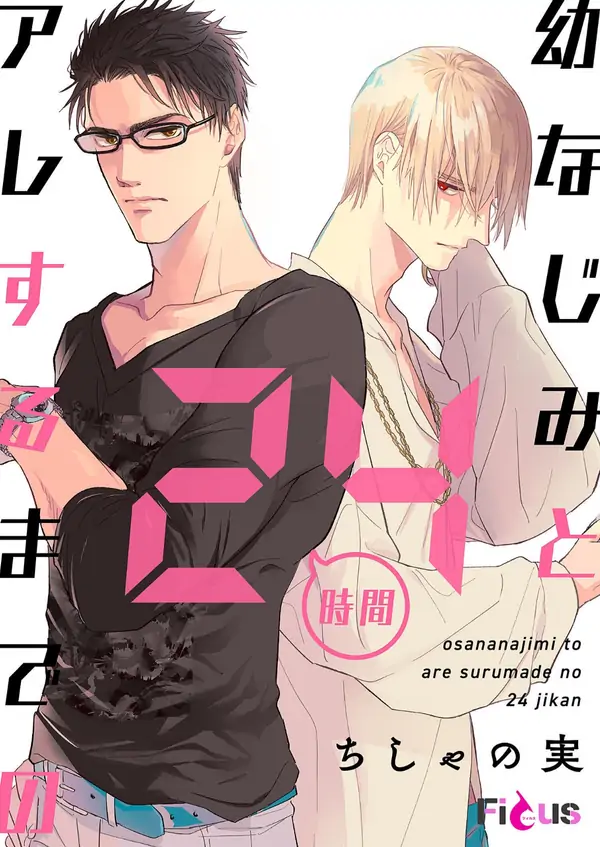 Osananajimi to are Suru Made no 24 Jikan