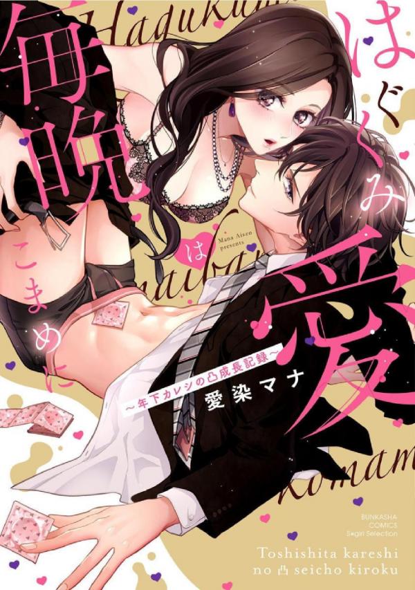 Hagukumi Ai wa Maiban Komame ni ~Toshishita Kareshi no Totsu Seichou Kiroku~ Hagukumi Ai wa Maiban Komame ni ~Toshishita Kareshi no Totsu Seichou Kiroku~
