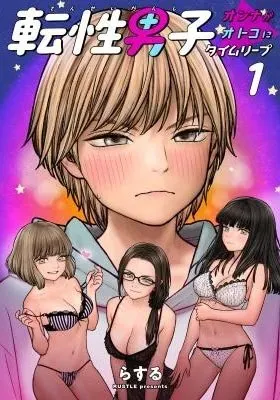 Tensei Danshi Onna ga Otoko ni Taimu rippu