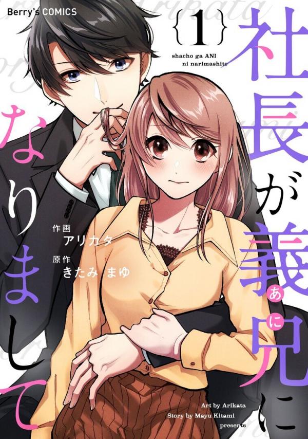 Shachou ga Gikei (ani) ni Narimashite Shachou ga Gikei (ani) ni Narimashite