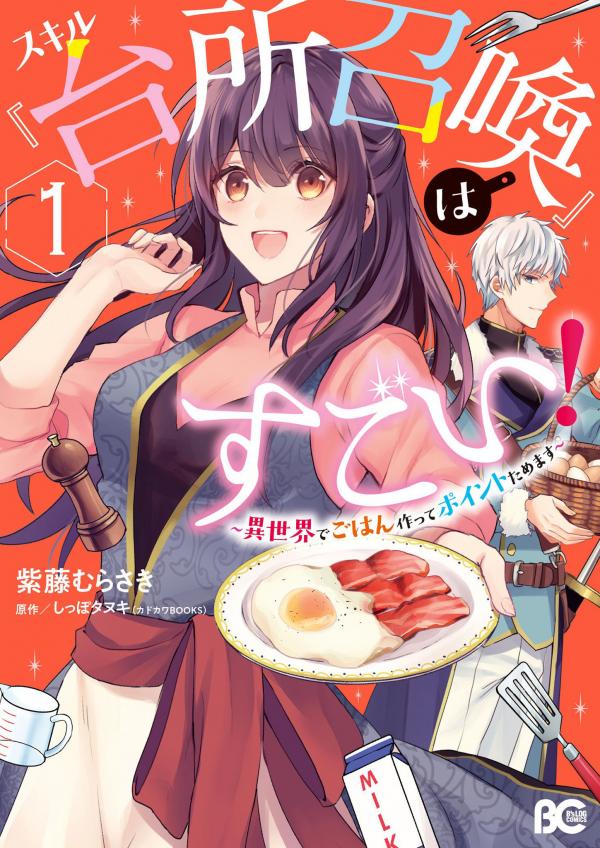 This "Summon Kitchen" Skill is Amazing! ~Amassing Points By Cooking in Another World~ This "Summon Kitchen" Skill is Amazing! ~Amassing Points By Cooking in Another World~