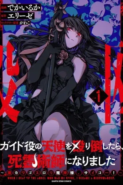 Guide-yaku no Tenshi wo Naguritaoshitara, Shiryou Jutsushi ni Narimashita ~Gekikawa Goth Loli Majin-sama, Saikou!~