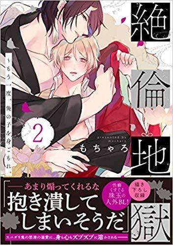 Zetsurin Jigoku Mōichido, Ore no ko wo Migomore.