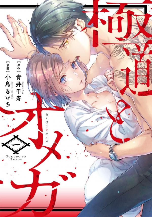 Gokudou to Omega - Mukidashi no Katsuai. Gokudou to Omega - Mukidashi no Katsuai.