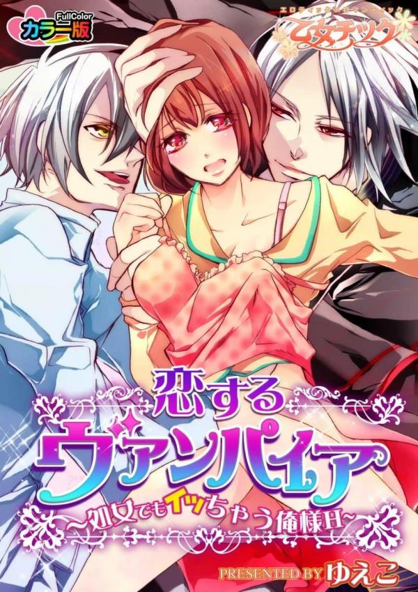 Koisuru Vampire Shojo Demo Icchau Ore-sama H