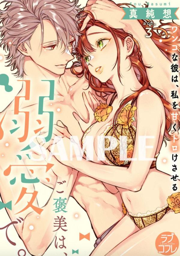 Gohoubi ha Dekiai de Wanko na Kare ha Watashi wo Amaku Torokesaseru