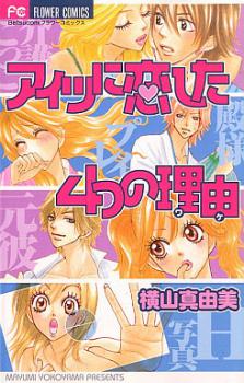 Aitsu ni Koishita Yottsu no Wake Aitsu ni Koishita Yottsu no Wake