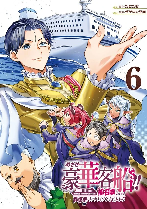 The Quest for the Luxury Liner: Seize the Rich Life with a Ship-Summoning Skill in Another World [Official]