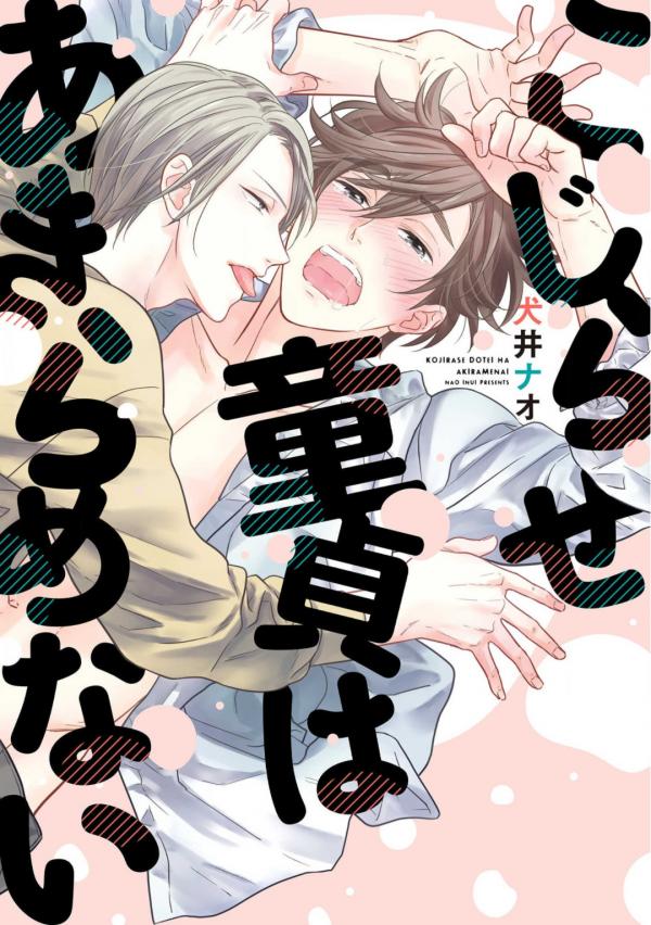 Kojirase Doutei wa Akiramenai Kojirase Doutei wa Akiramenai