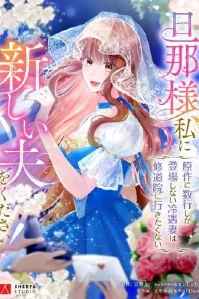 Danna-sama, Watashi ni Atarashii Otto o Kudasai! ~Gensaku ni Suugyou Shika Toujou Shinai Reiguu Tsuma wa Shuudouin ni Ikitakunai~