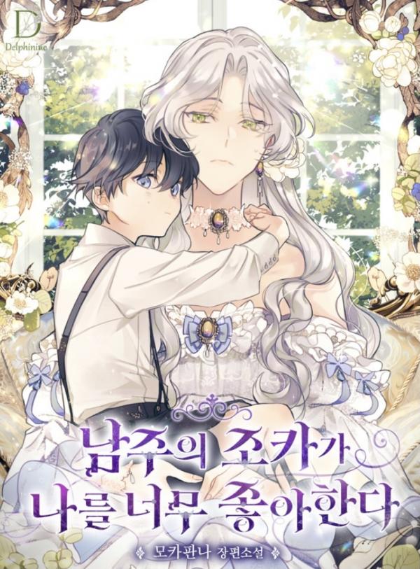 The Male Lead’s Nephew Really Likes Me