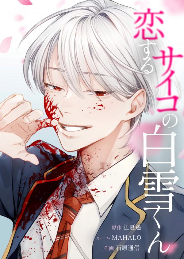 Read Koisuru Psycho no Shirayuki-kun