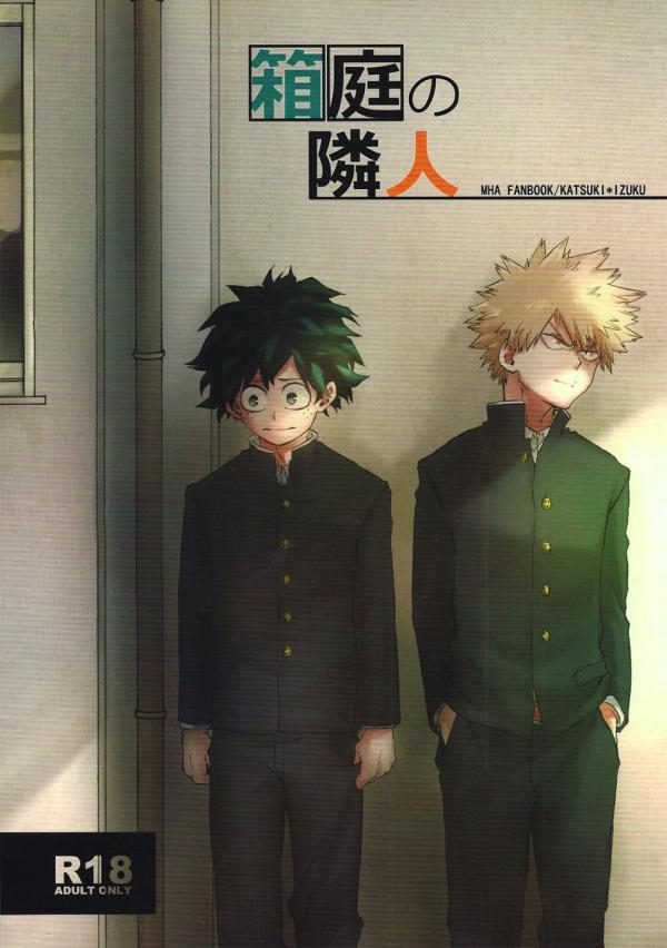 Boku no Hero Academia dj - Hakoniwa no rin jin