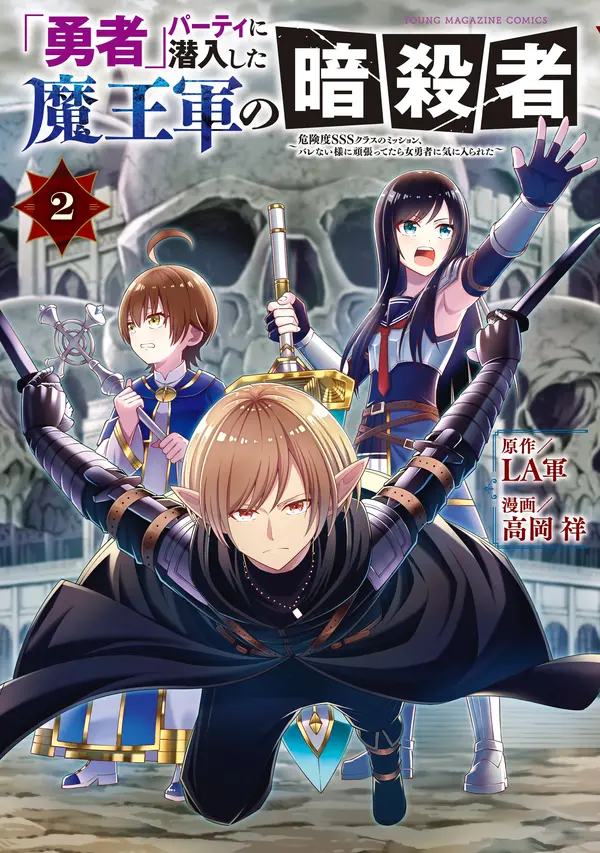 Yuusha" Party ni Sennyuu shita Maou-gun no Assassin ~Kiken-do SSS Class no Mission, Barenai You ni Ganbattetara Onna Yuusha ni Kiniirareta~