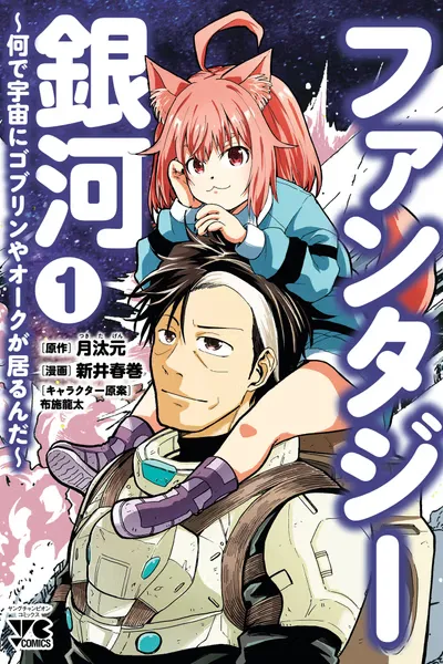 Fantasy Ginga: Nande Uchuu ni Goblin ya Orc ga Irun da