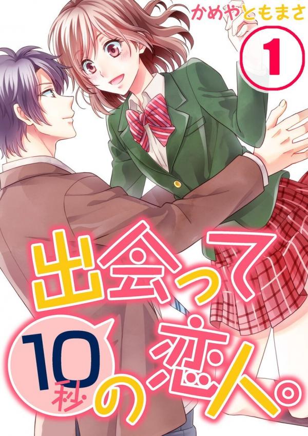 Deatte 10-byou no Koibito Deatte 10-byou no Koibito