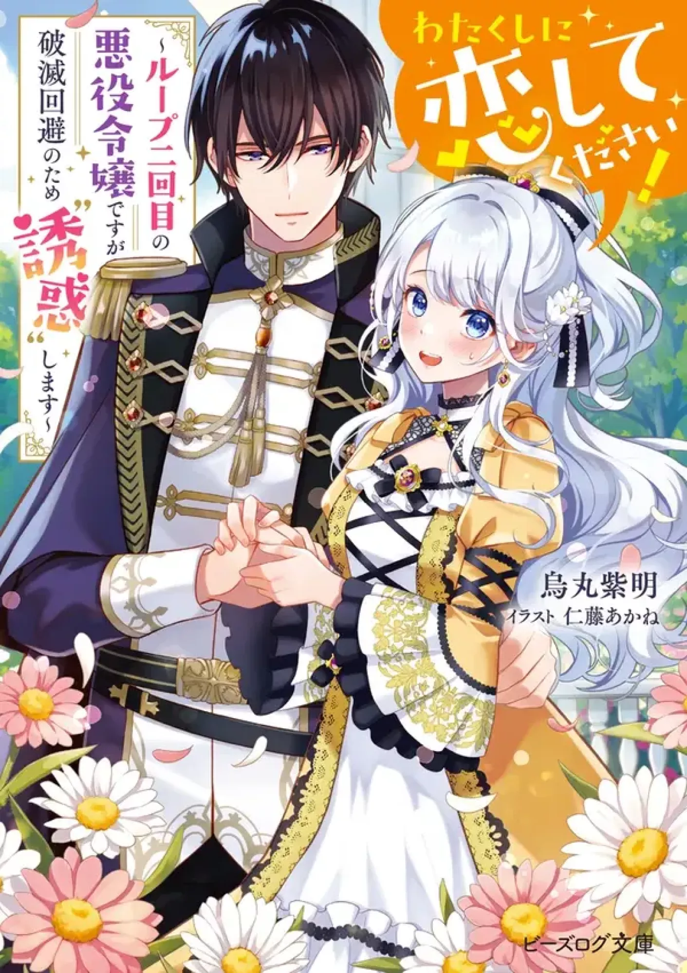 Please Fall in Love with Me! The Villainess’s Second Loop