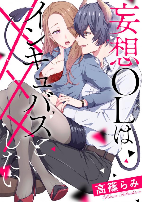 Mousou OL Wa Incubus To xxx Shitai Mousou OL Wa Incubus To xxx Shitai