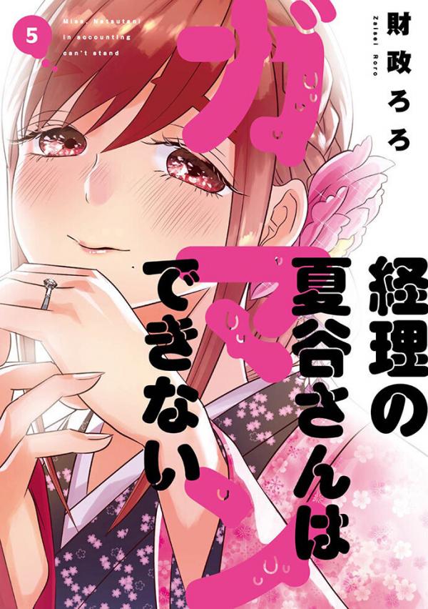 Keiri no Natsutani-san wa gaman dekinai Keiri no Natsutani-san wa gaman dekinai