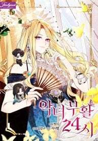 24 Hours Resurrection of the Villainess [Unofficial]