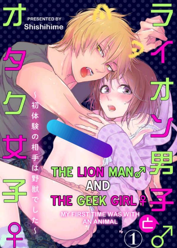 The Lion Man and the Geek Girl -My First Time Was with an Animal- The Lion Man and the Geek Girl -My First Time Was with an Animal-