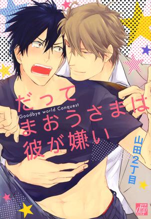 Datte Maou-sama wa Kare ga Kirai Datte Maou-sama wa Kare ga Kirai