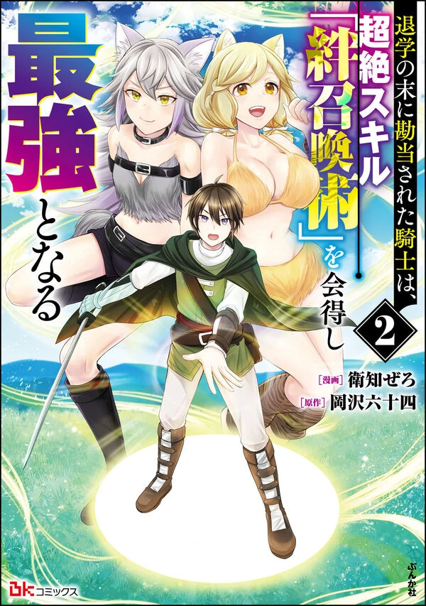 THE KNIGHT, DISOWNED AFTER DROPPING OUT, MASTERS THE TRANSCENDENT SKILL “BOND SUMMONING TECHNIQUE” AND BECOMES THE STRONGEST THE KNIGHT, DISOWNED AFTER DROPPING OUT, MASTERS THE TRANSCENDENT SKILL “BOND SUMMONING TECHNIQUE” AND BECOMES THE STRONGEST