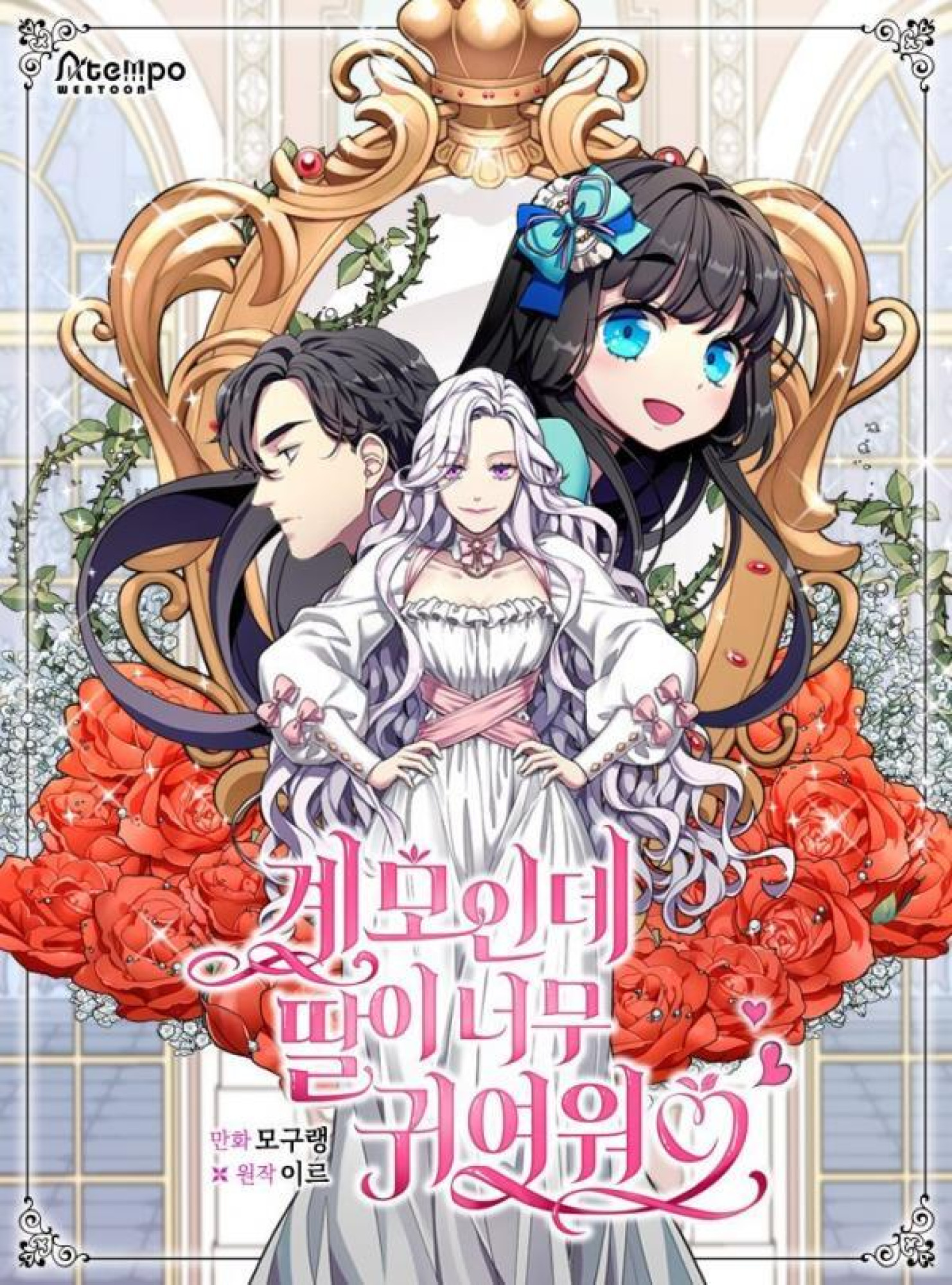 I'm the Stepmother, but My Daughter Is Too Cute [LS Comic]