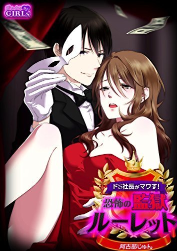 Do-S Shachou ga Mawasu Kyoufu no Kangoku Roulette