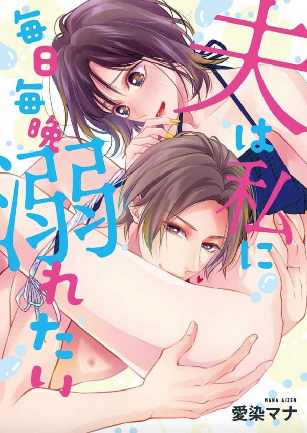 Otto Wa Watashi Ni Mainichi Maiban Oboretai Otto Wa Watashi Ni Mainichi Maiban Oboretai