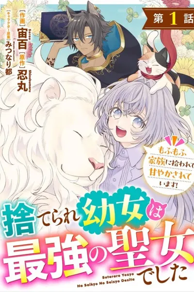 The Abandoned Girl Is the Strongest Saintess - Loved by a Fluffy Family