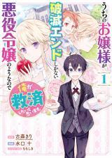 Uchi no Ojou-sama ga Hametsu End Shika Nai Akuyaku Reijou no You nanode, Ore ga Kyuusai Shitai to Omoimasu. Uchi no Ojou-sama ga Hametsu End Shika Nai Akuyaku Reijou no You nanode, Ore ga Kyuusai Shitai to Omoimasu.