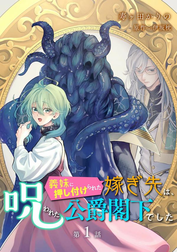 The Girl Who Was Forced by Her Stepsister to Marry the Cursed Duke The Girl Who Was Forced by Her Stepsister to Marry the Cursed Duke