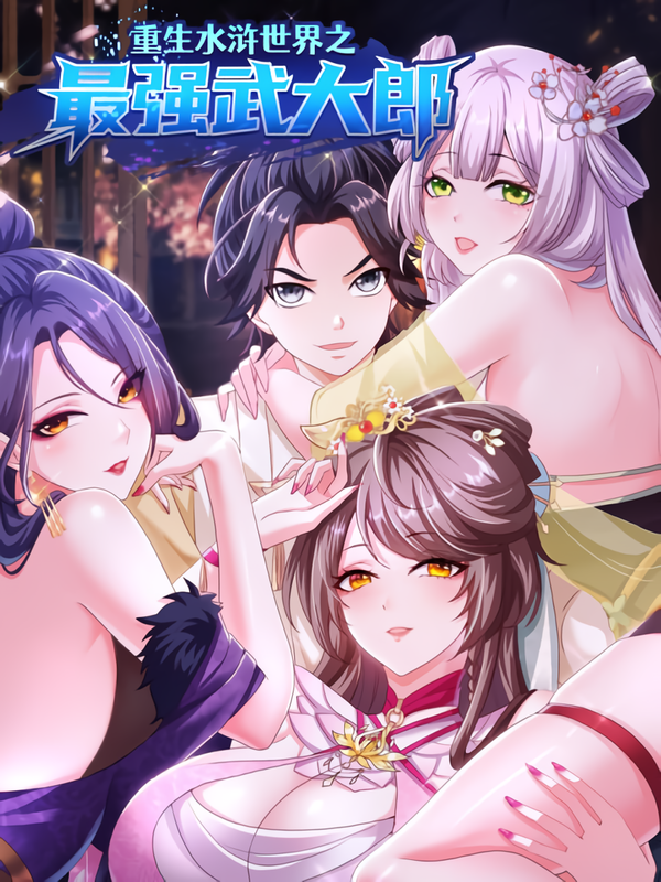 Rebirth of the Strongest Wu Dalang in the World of Water Margin