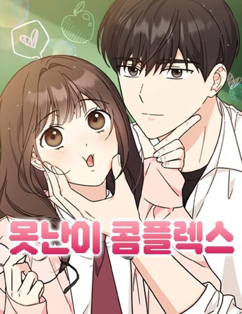 Ugly Duckling Complex