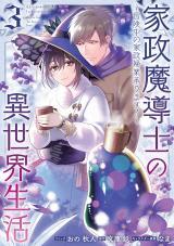 Kasei Madoushi no Isekai Seikatsu: Boukenchuu no Kasei Fugyou Uketamawarimasu! Kasei Madoushi no Isekai Seikatsu: Boukenchuu no Kasei Fugyou Uketamawarimasu!