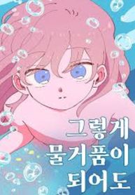 Even If It Goes to Waste