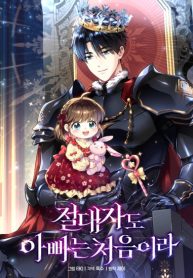 Even the Almighty Is a First-Time Dad