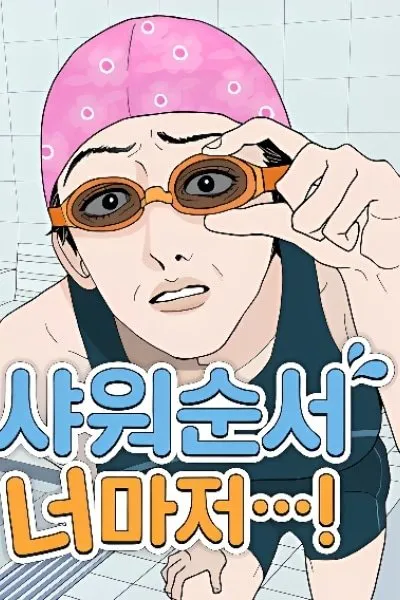 Even You, My Shower Routine...!