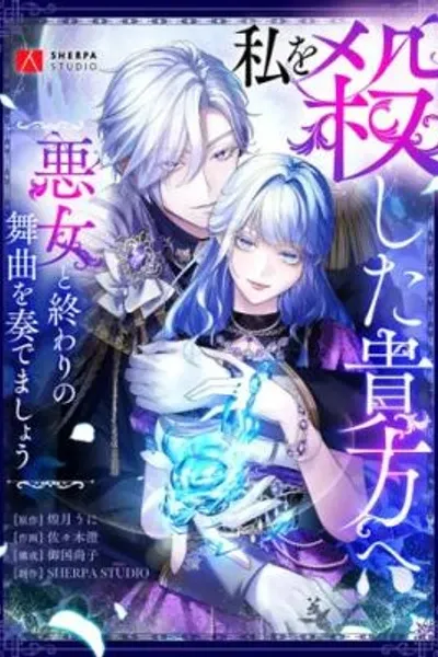 Watashi wo Koroshita Anata e: Akujo to Owari no Bukyoku wo Kanademashou